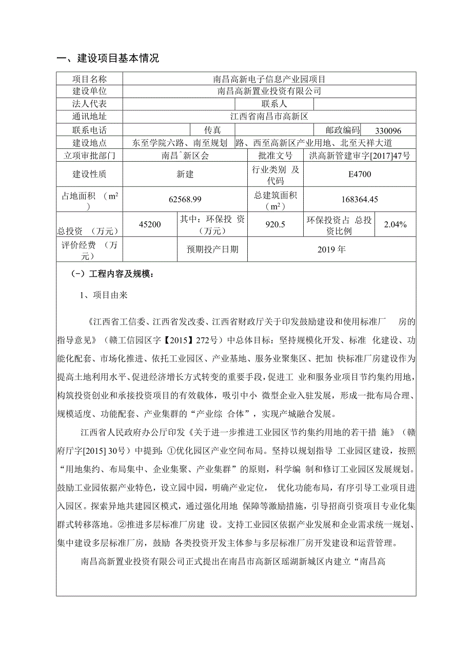 南昌高新置业投资有限公司南昌高新电子信息产业园项目环境影响报告.docx_第3页