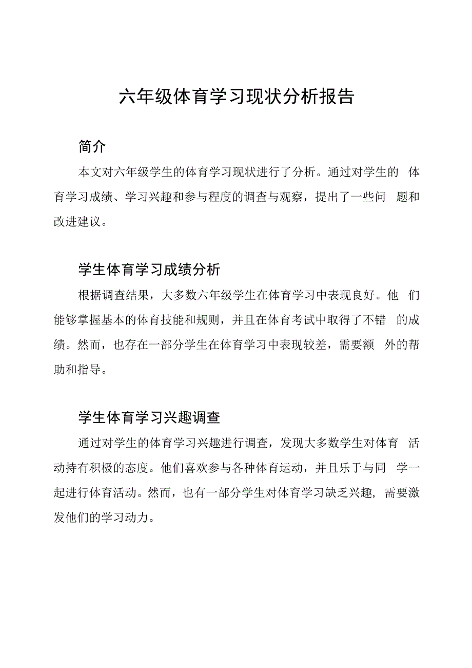 六年级体育学习现状分析报告.docx_第1页