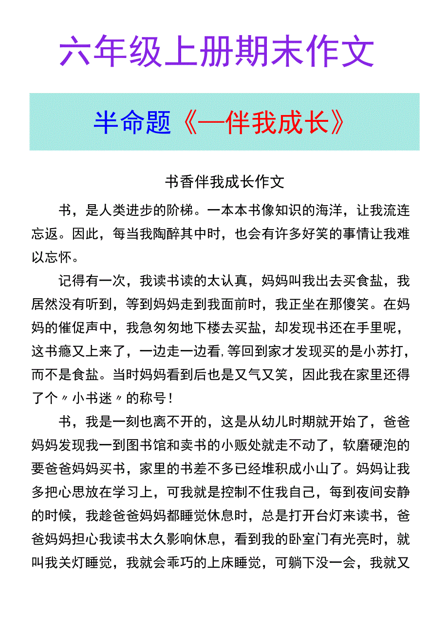 六年级上册期末作文《___伴我成长》.docx_第1页