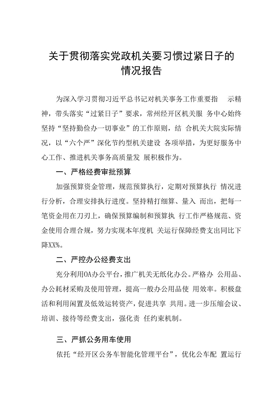 六篇局机关关于牢固树立党政机关要习惯过紧日子思想的情况报告.docx_第1页