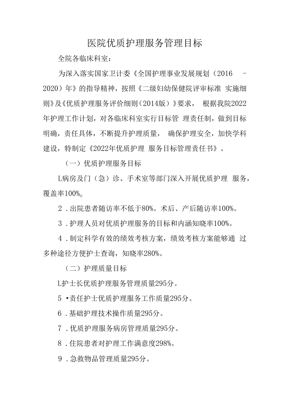 医院优质护理服务管理目标.docx_第1页