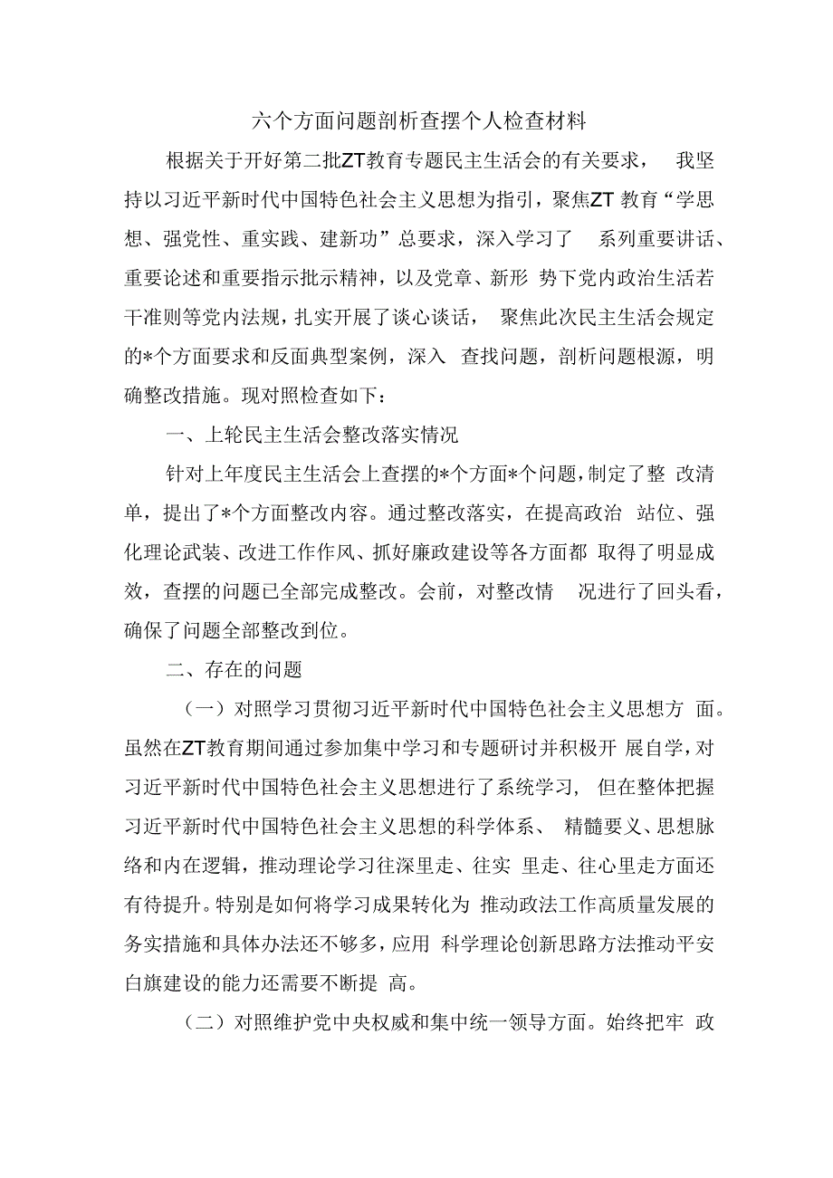 六个方面问题剖析查摆个人检查材料.docx_第1页