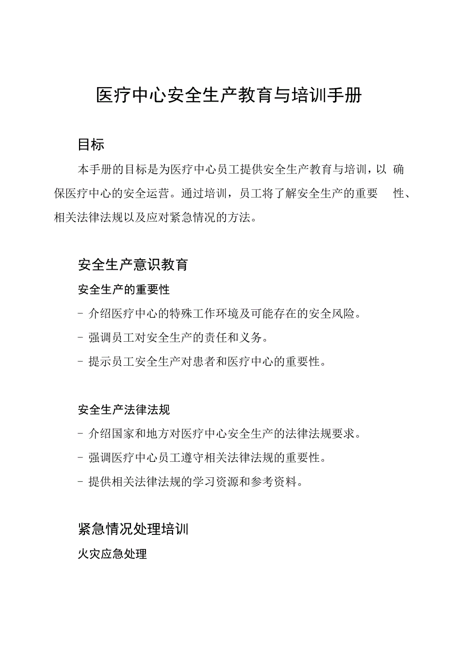 医疗中心安全生产教育与培训手册.docx_第1页