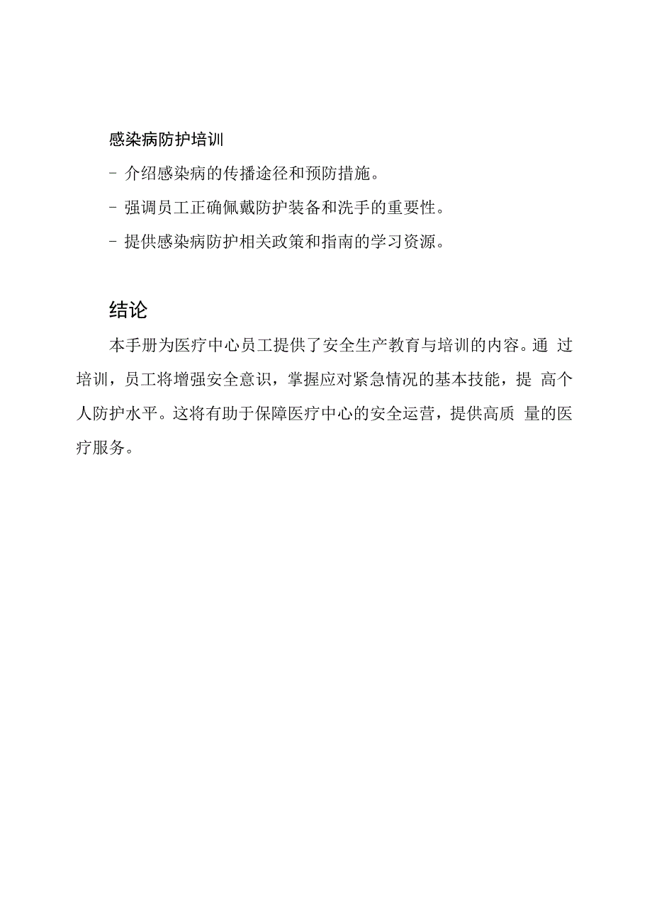 医疗中心安全生产教育与培训手册.docx_第3页