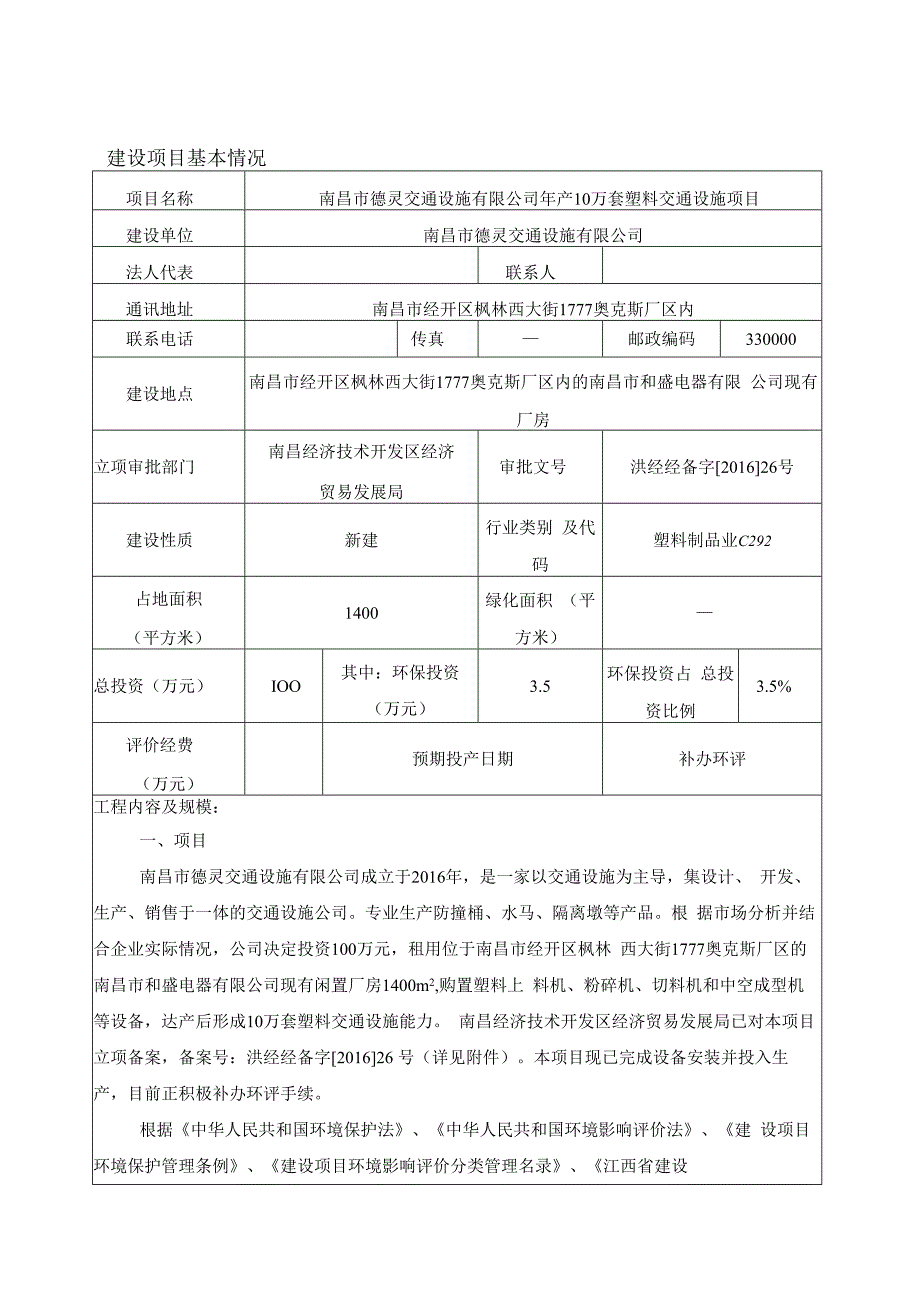 南昌市德灵交通设施有限公司年产10万套塑料交通设施项目环境影响报告.docx_第1页