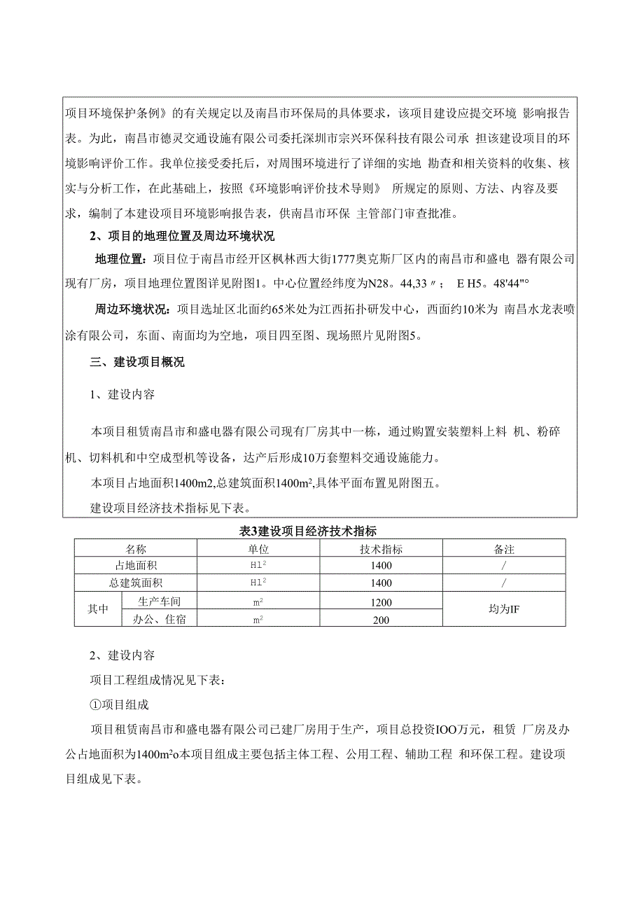 南昌市德灵交通设施有限公司年产10万套塑料交通设施项目环境影响报告.docx_第2页