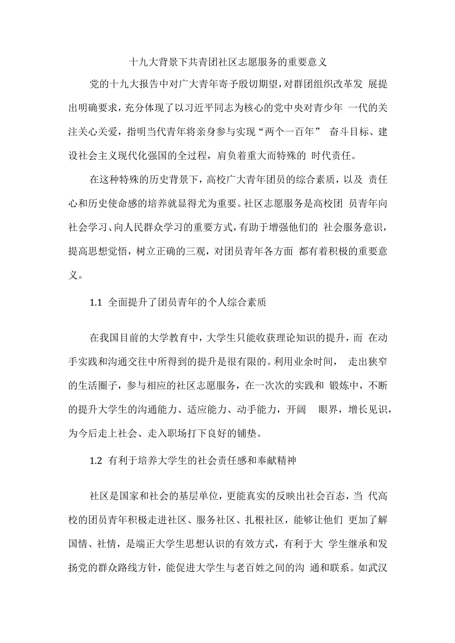 十九大背景下共青团社区志愿服务的重要意义.docx_第1页