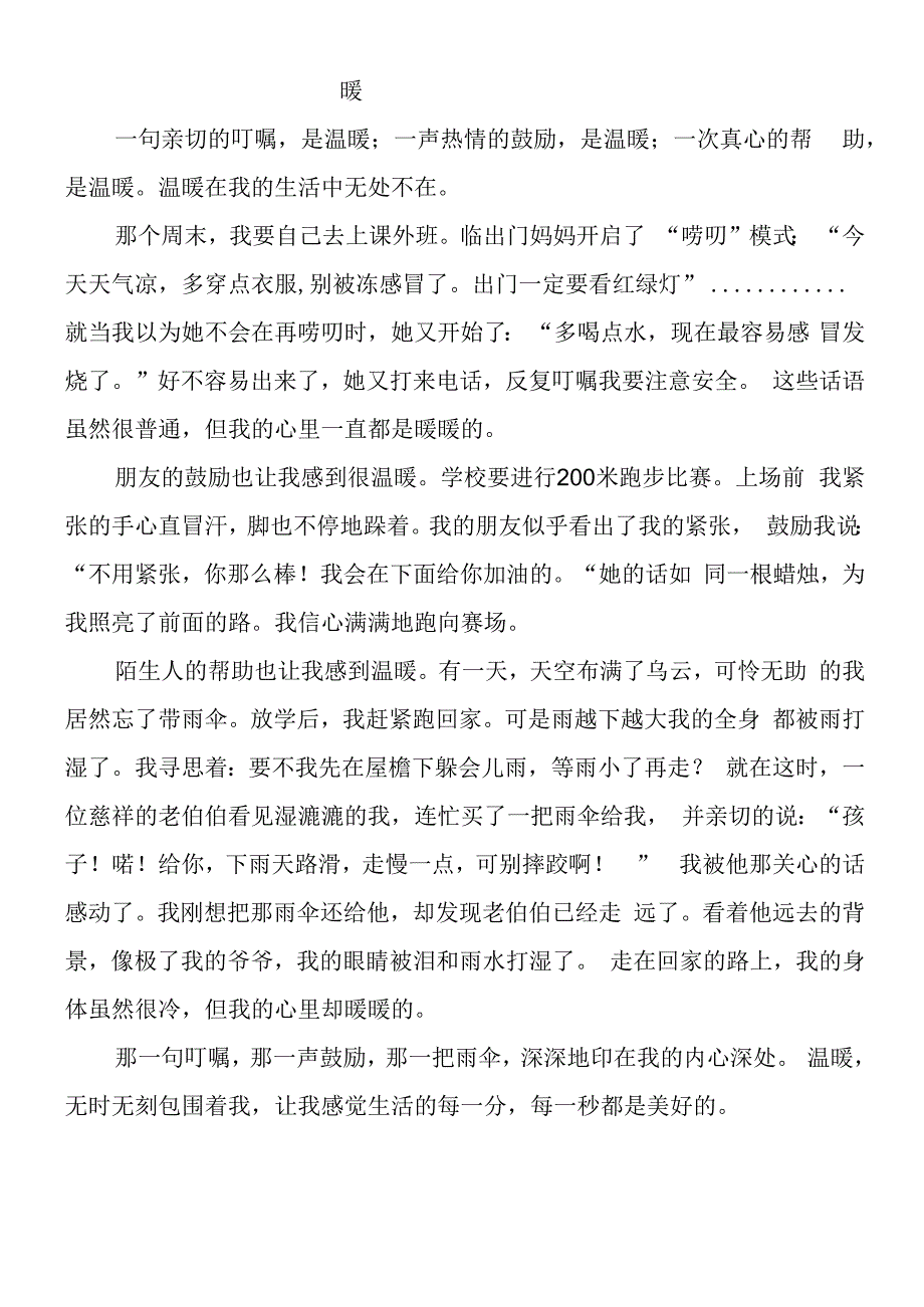 六上期末作文押题 ：围绕中心意思写-暖.docx_第1页