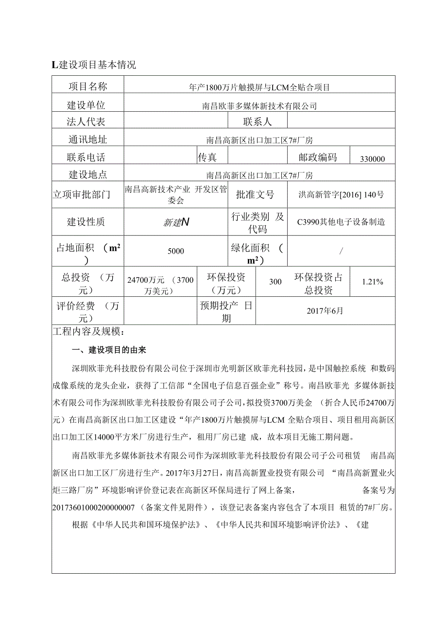 南昌欧菲多媒体新技术有限公司年产1800万片触摸屏与LCM全贴合项目环境影响报告.docx_第1页