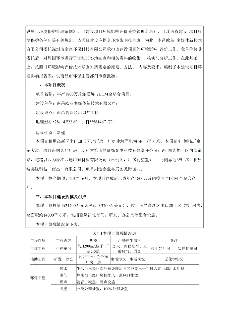 南昌欧菲多媒体新技术有限公司年产1800万片触摸屏与LCM全贴合项目环境影响报告.docx_第2页