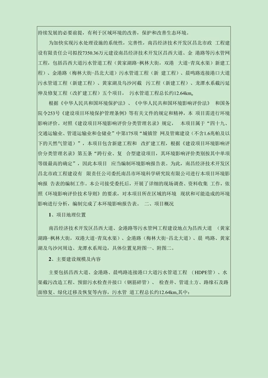 南昌经济技术开发区昌西大道、金港路等污水管网工程环境影响报告.docx_第2页