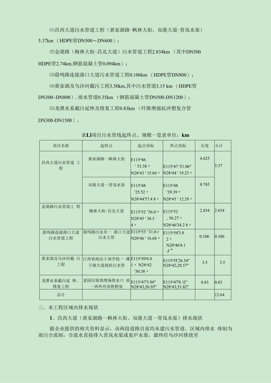 南昌经济技术开发区昌西大道、金港路等污水管网工程环境影响报告.docx_第3页