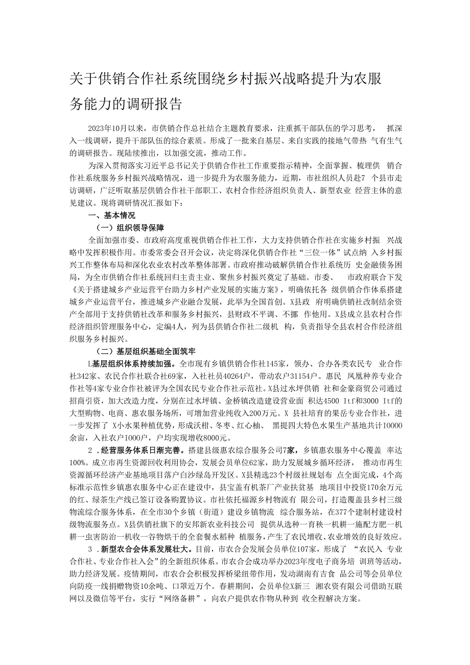 关于供销合作社系统围绕乡村振兴战略提升为农服务能力的调研报告.docx_第1页