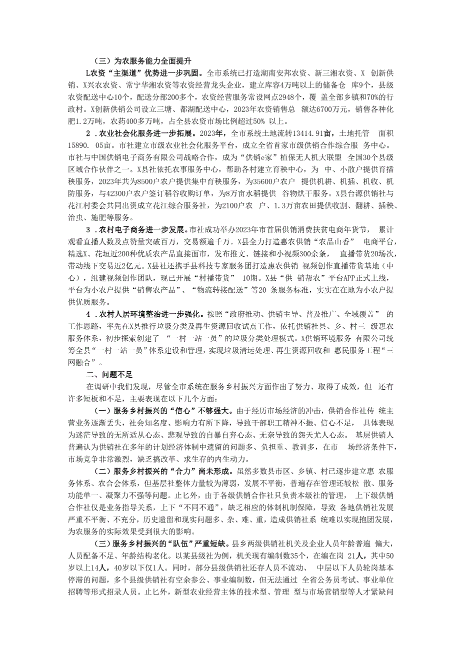 关于供销合作社系统围绕乡村振兴战略提升为农服务能力的调研报告.docx_第2页