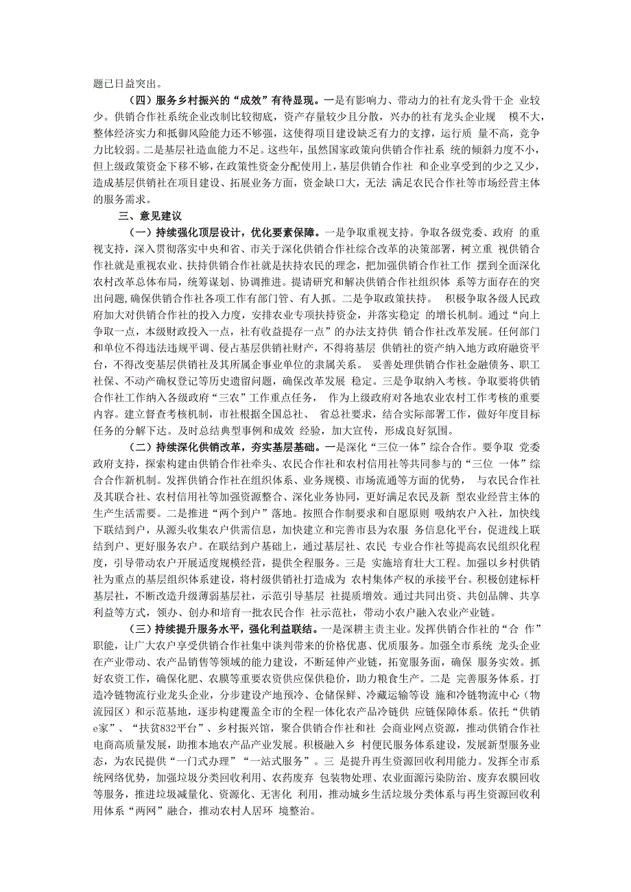 关于供销合作社系统围绕乡村振兴战略提升为农服务能力的调研报告.docx_第3页