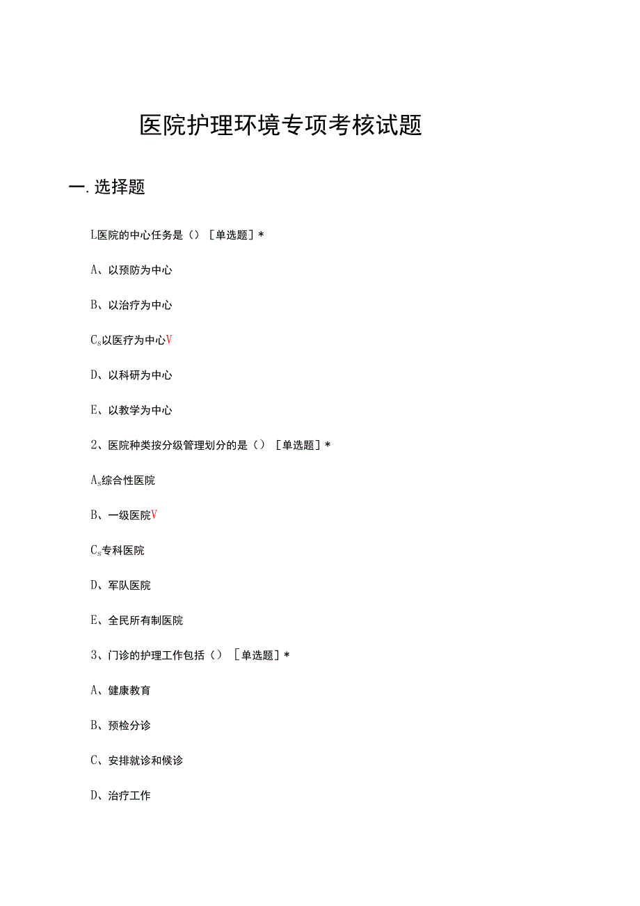 医院护理环境专项考核试题及答案.docx_第1页