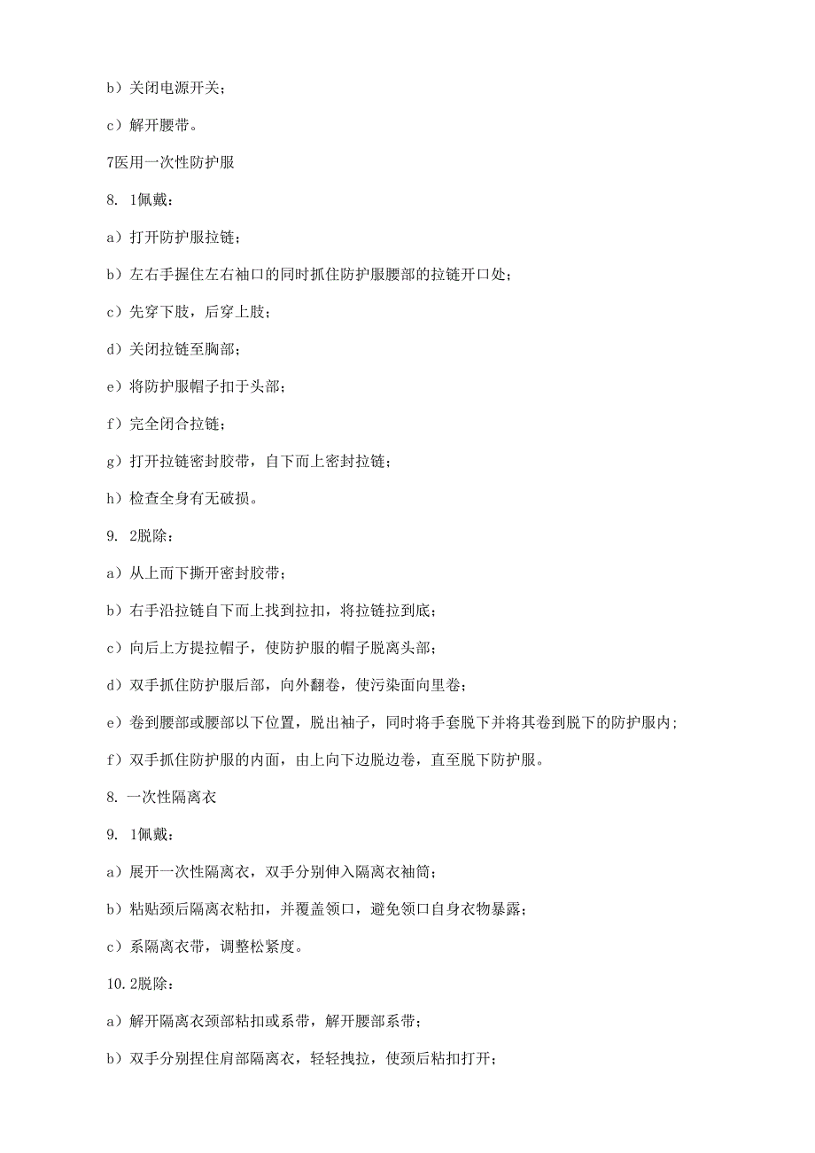 卫生应急一次性防护用品使用方法.docx_第3页