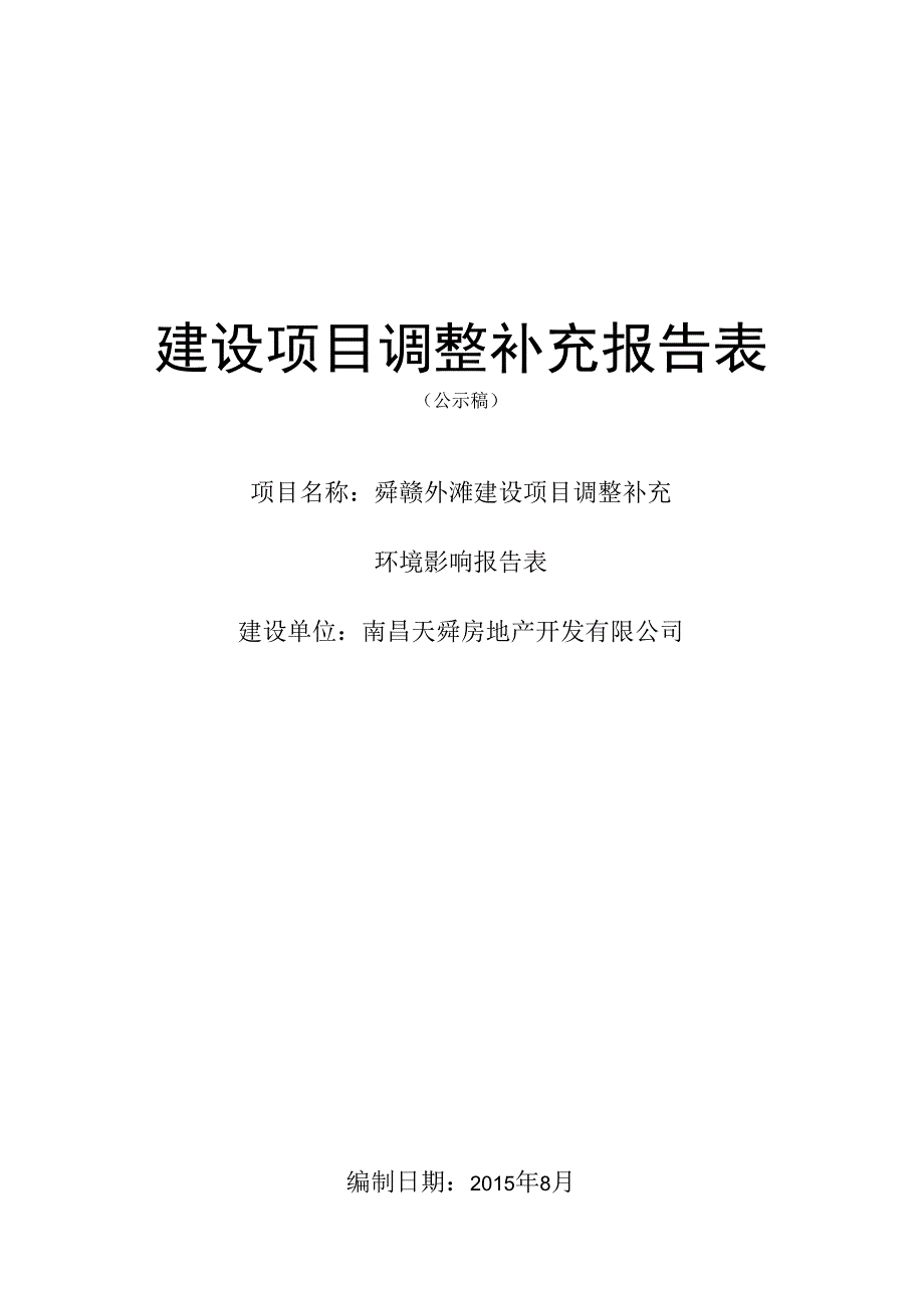 南昌天舜房地产开发有限公司舜赣外滩建设项目调整补充环境影响报告.docx_第1页