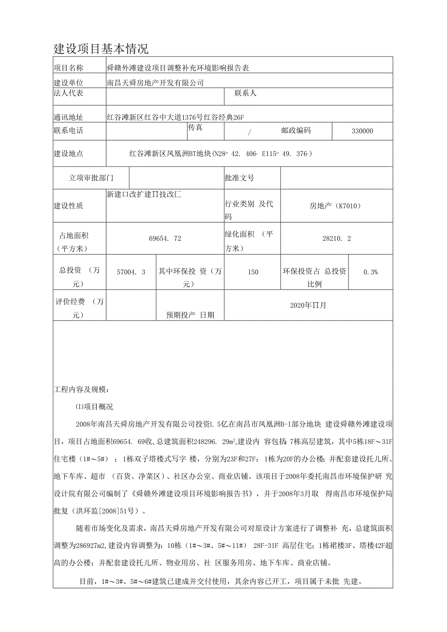 南昌天舜房地产开发有限公司舜赣外滩建设项目调整补充环境影响报告.docx_第2页