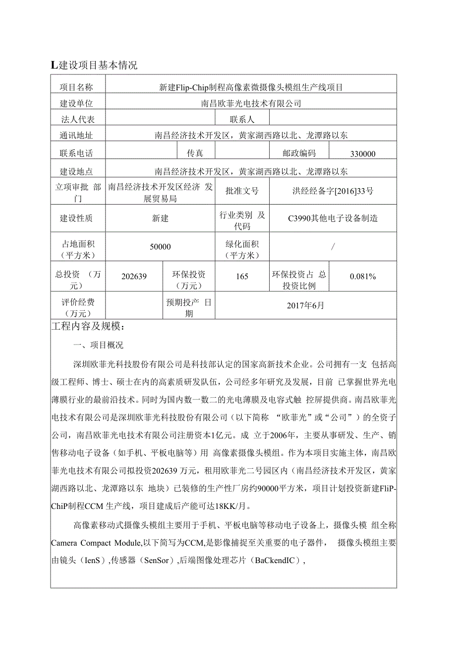 南昌欧菲光电技术有限公司新建Flip-Chip制程高像素微摄像头模组生产线项目环境影响报告.docx_第1页