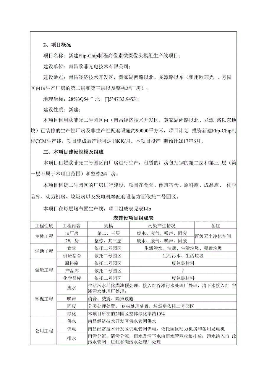 南昌欧菲光电技术有限公司新建Flip-Chip制程高像素微摄像头模组生产线项目环境影响报告.docx_第3页