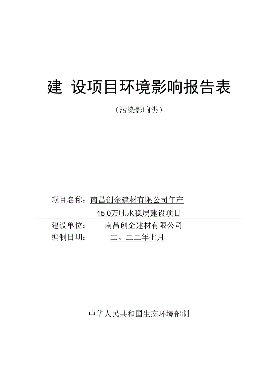 南昌创金建材有限公司年产150万吨水稳层建设项目报告表.docx_第1页