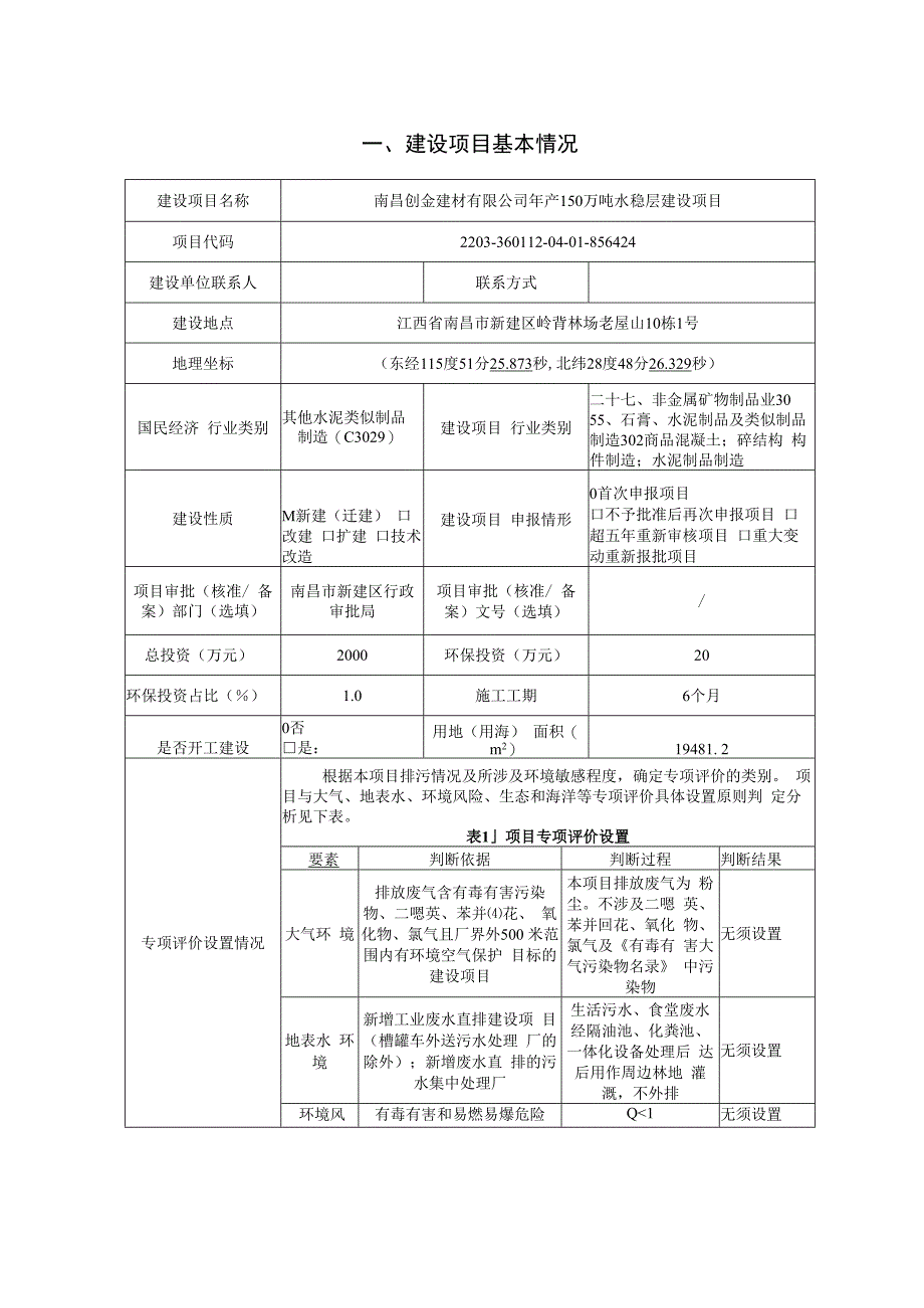 南昌创金建材有限公司年产150万吨水稳层建设项目报告表.docx_第2页