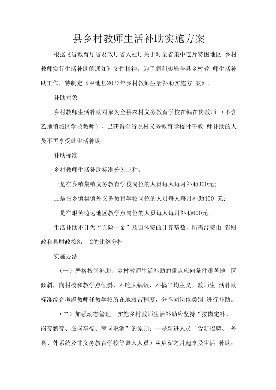 县乡村教师生活补助实施方案.docx_第1页