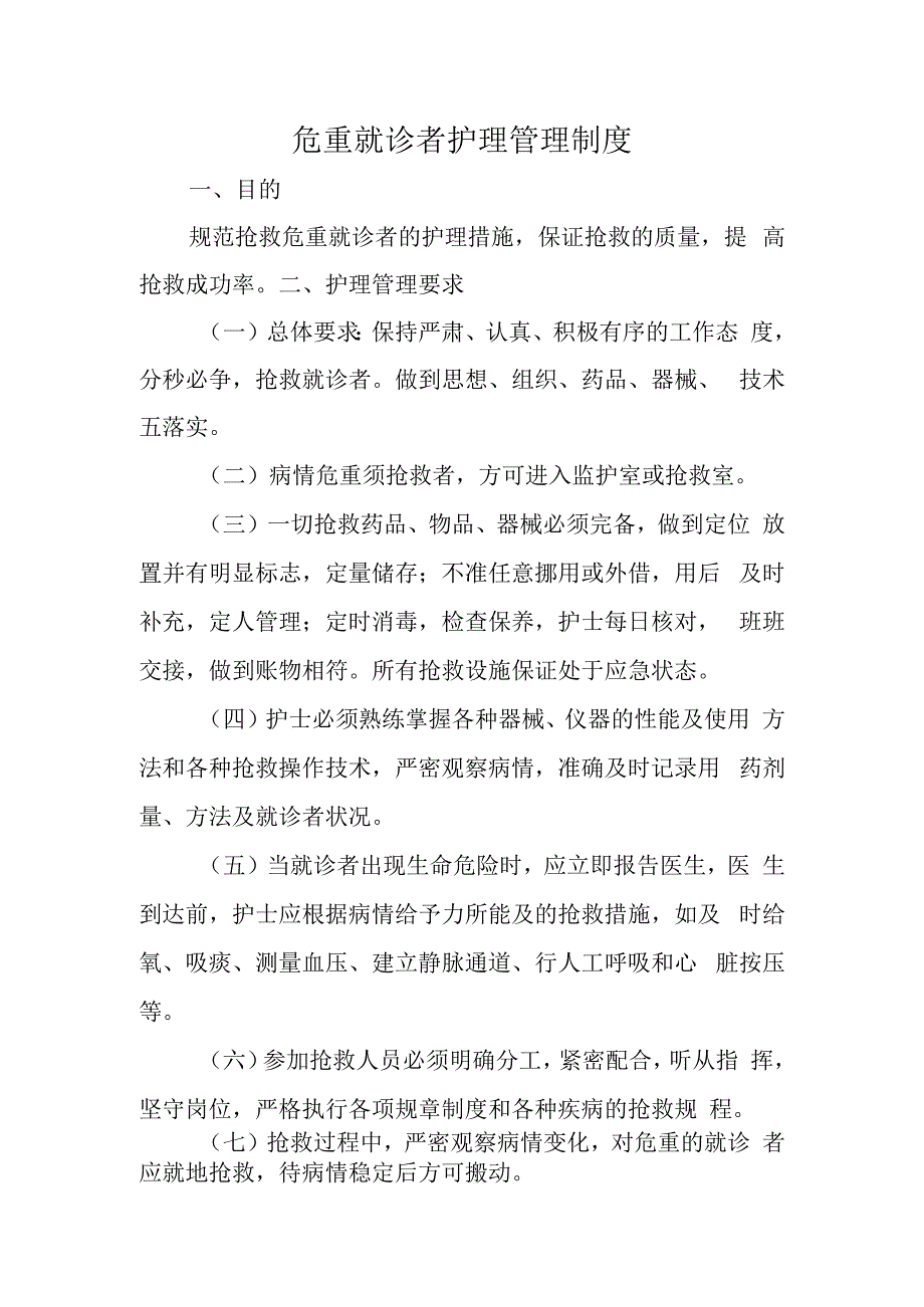 危重就诊者护理管理制度.docx_第1页