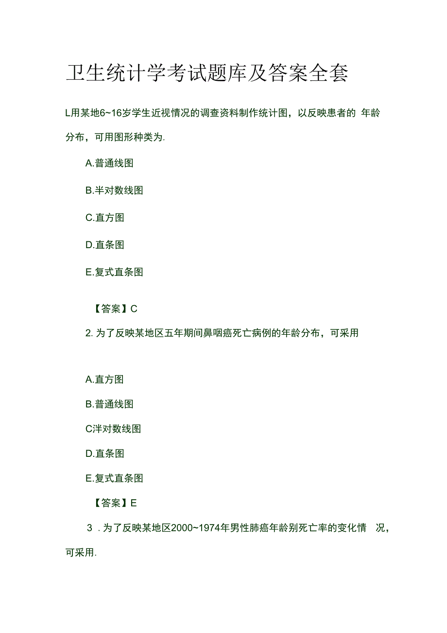 卫生统计学考试题库及答案全套.docx_第1页