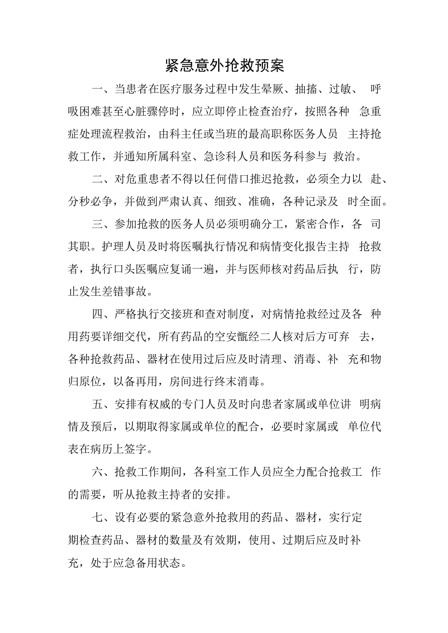 医院紧急意外抢救预案.docx_第1页