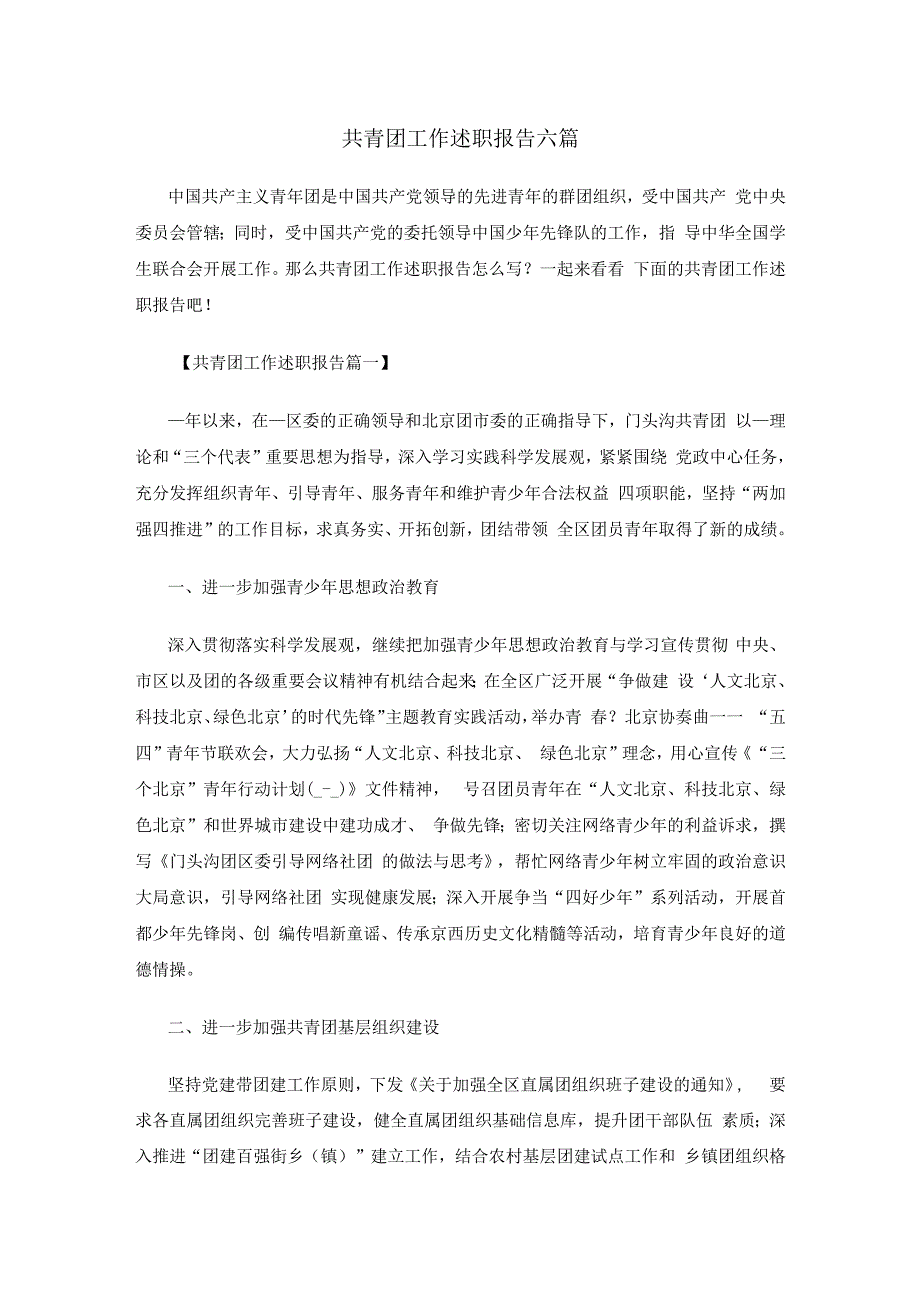 共青团工作述职报告六篇.docx_第1页