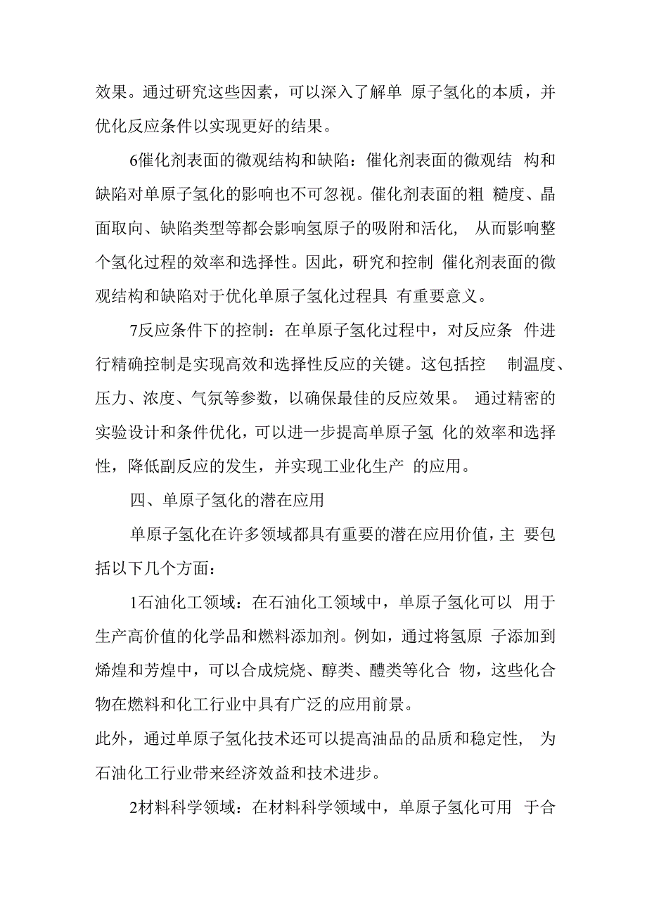 单原子氢化综述.docx_第3页