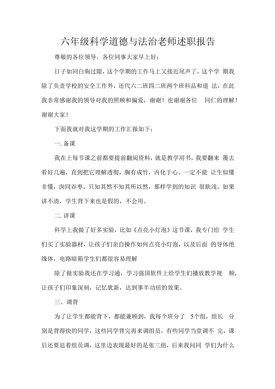 六年级科学道德与法治老师述职报告.docx_第1页