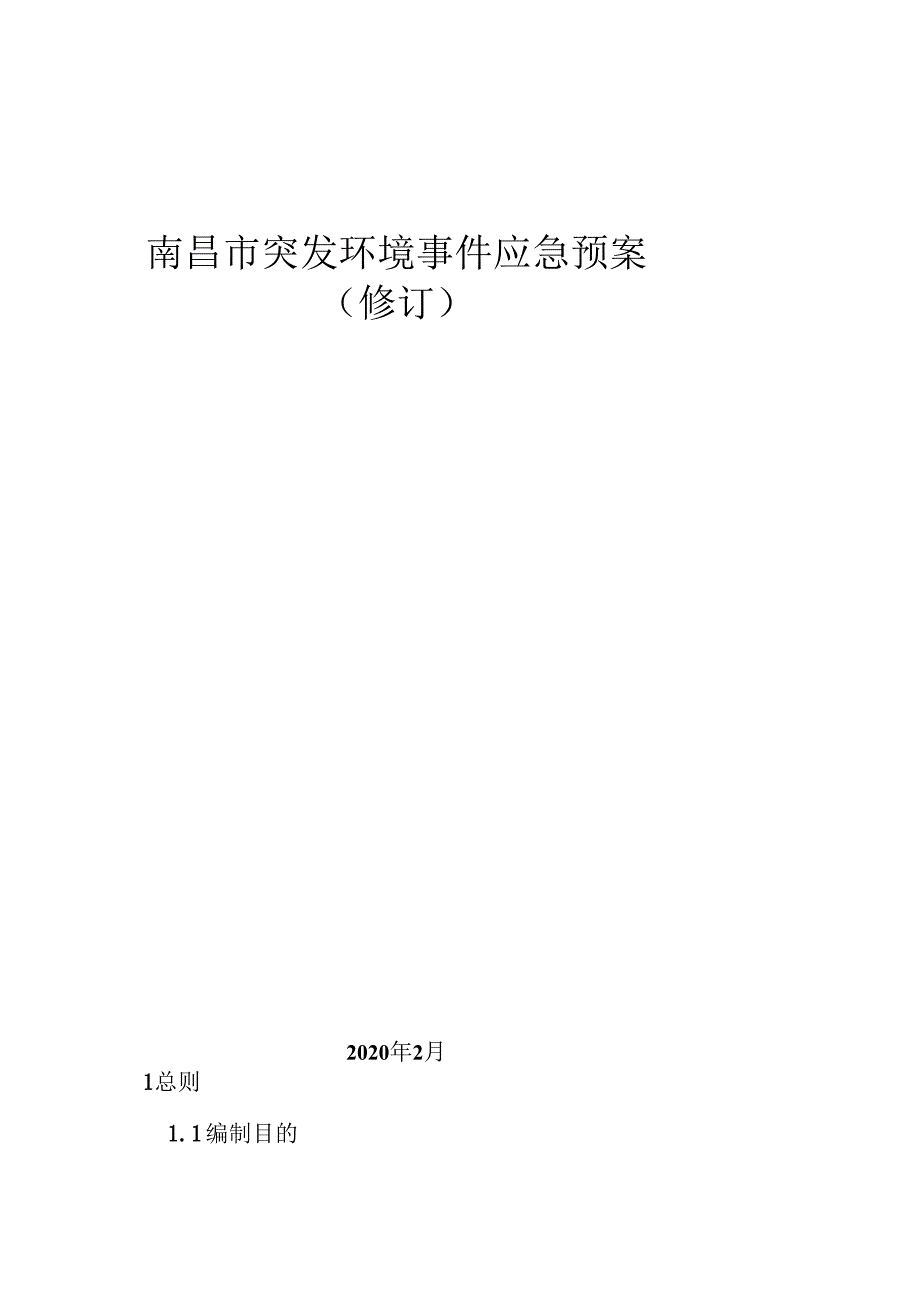 南昌市突发环境事件应急预案（修订）.docx_第1页