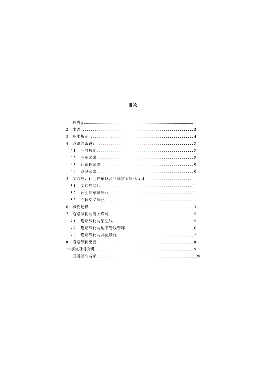 城市道路绿化设计标准 2023.docx_第1页