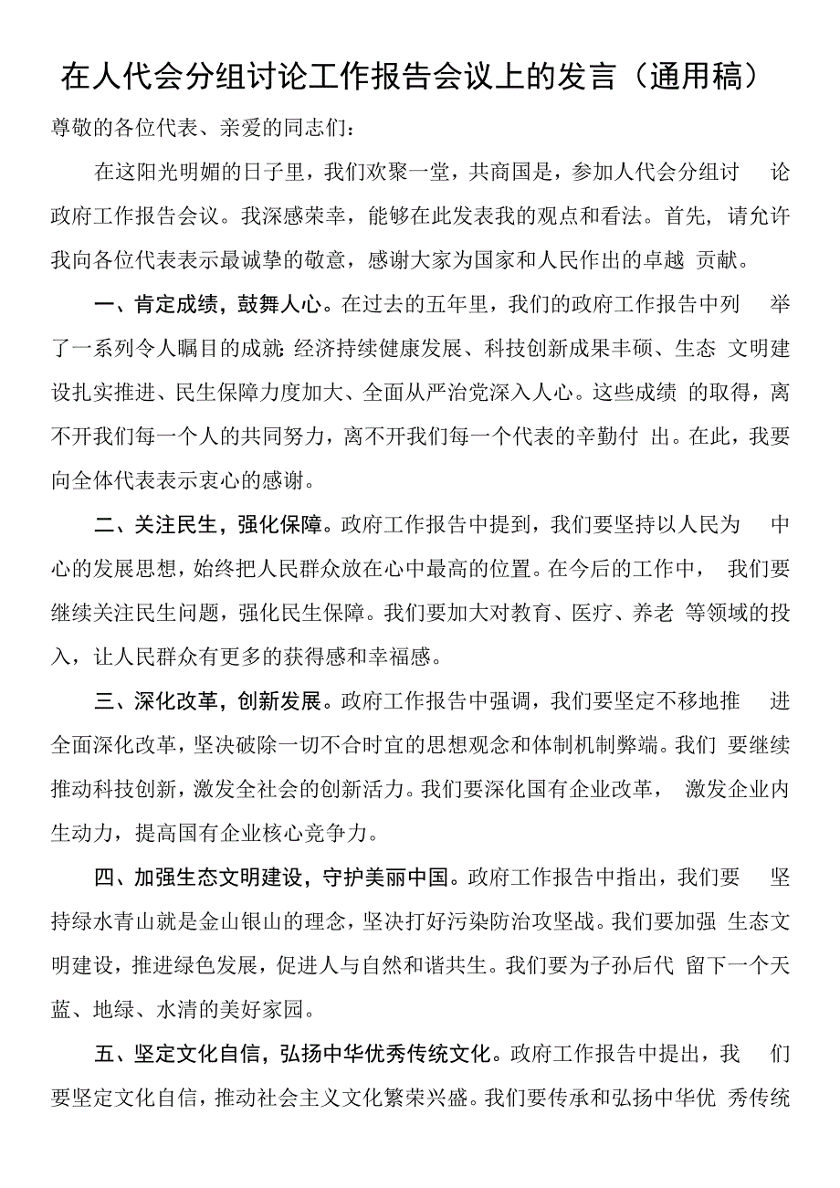 在人代会分组讨论工作报告会议上的发言（通用稿）.docx_第1页