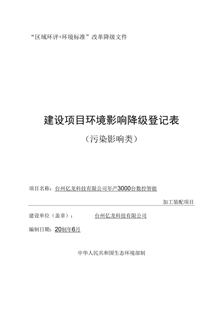 台州亿龙科技有限公司年产3000台数控智能加工装配项目环境影响报告.docx_第1页