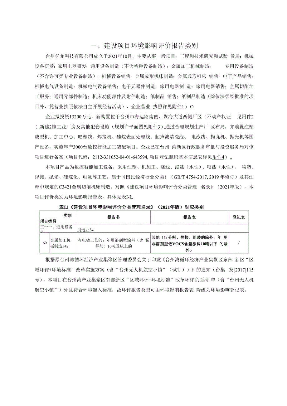 台州亿龙科技有限公司年产3000台数控智能加工装配项目环境影响报告.docx_第3页