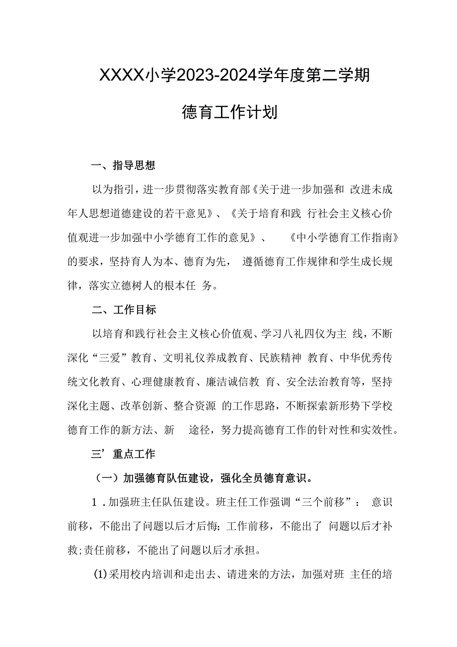 小学2023-2024学年度第二学期德育工作计划.docx_第1页