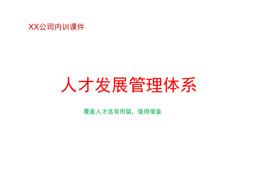 培训课件 -人才发展管理体系.docx_第1页