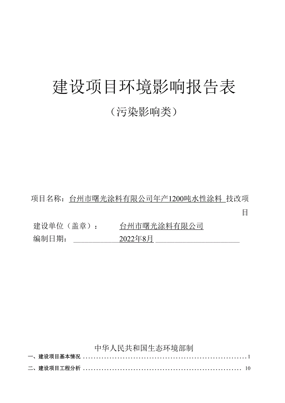 台州市曙光涂料有限公司年产1200吨水性涂料技改项目环境影响报告.docx_第1页