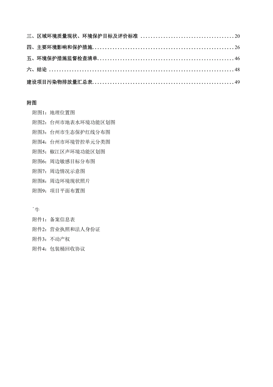 台州市曙光涂料有限公司年产1200吨水性涂料技改项目环境影响报告.docx_第2页