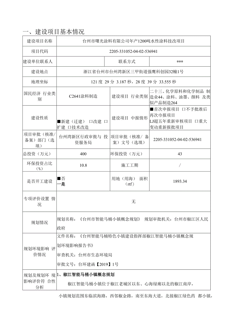 台州市曙光涂料有限公司年产1200吨水性涂料技改项目环境影响报告.docx_第3页