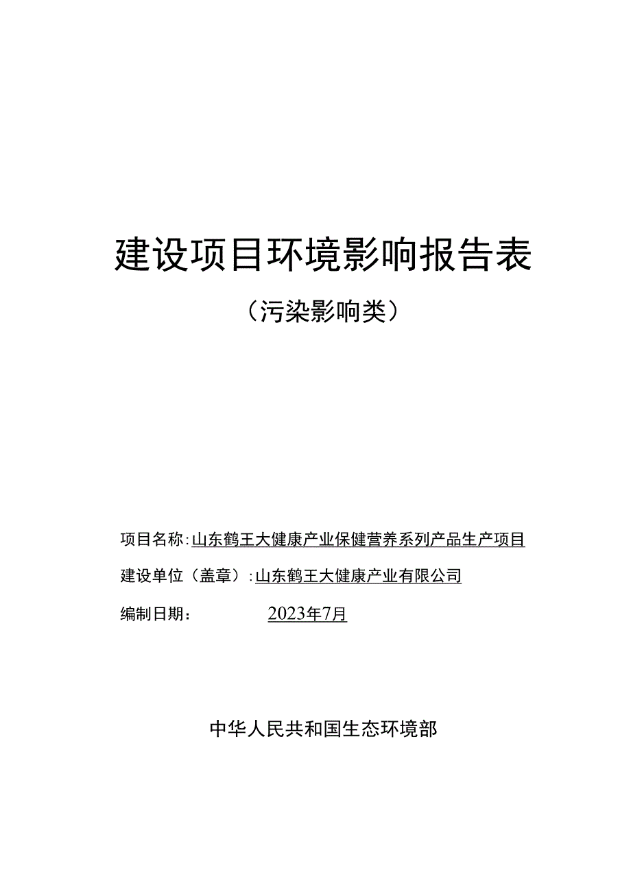 山东鹤王大健康产业有限公司山东鹤王大健康产业保健营养系列产品生产项目环评报告表.docx_第1页