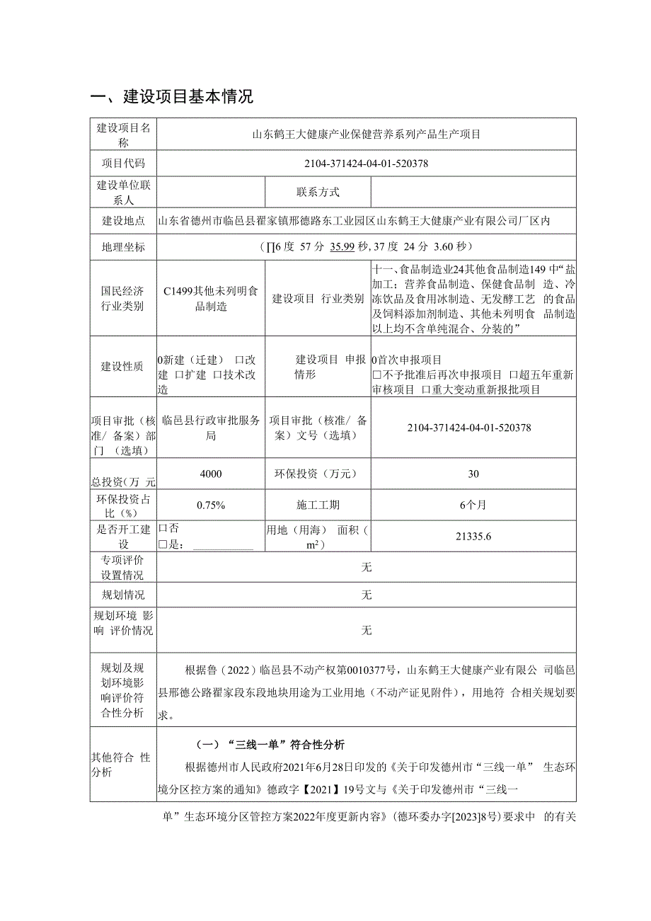 山东鹤王大健康产业有限公司山东鹤王大健康产业保健营养系列产品生产项目环评报告表.docx_第2页