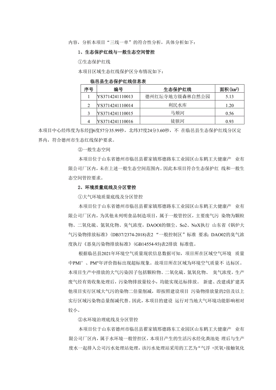 山东鹤王大健康产业有限公司山东鹤王大健康产业保健营养系列产品生产项目环评报告表.docx_第3页