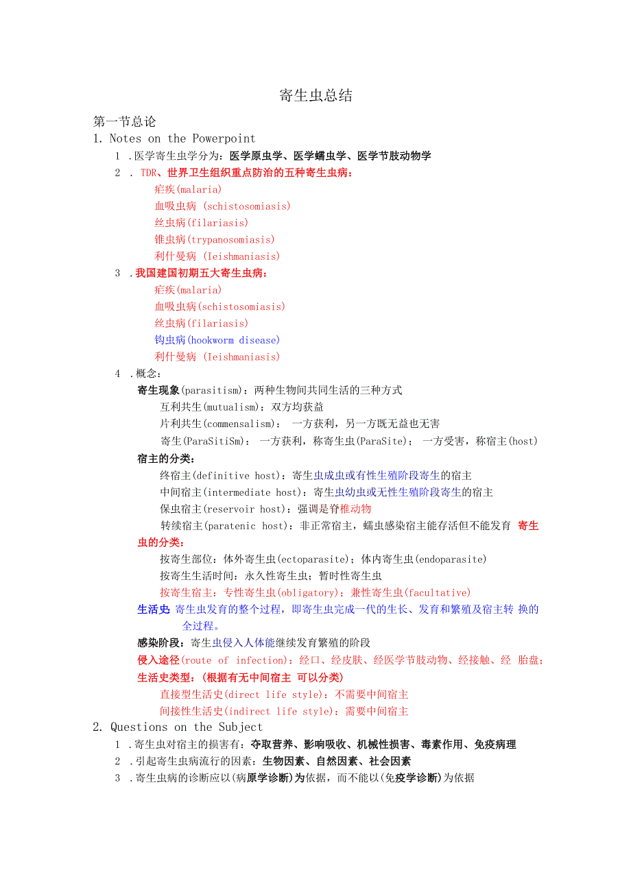 寄生虫总结完整版.docx_第1页