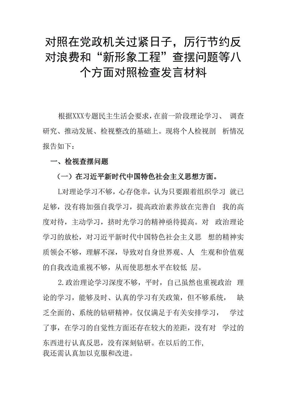 对照在党政机关过紧日子厉行节约反对浪费和“新形象工程”查摆问题等八个方面对照检查发言材料.docx_第1页