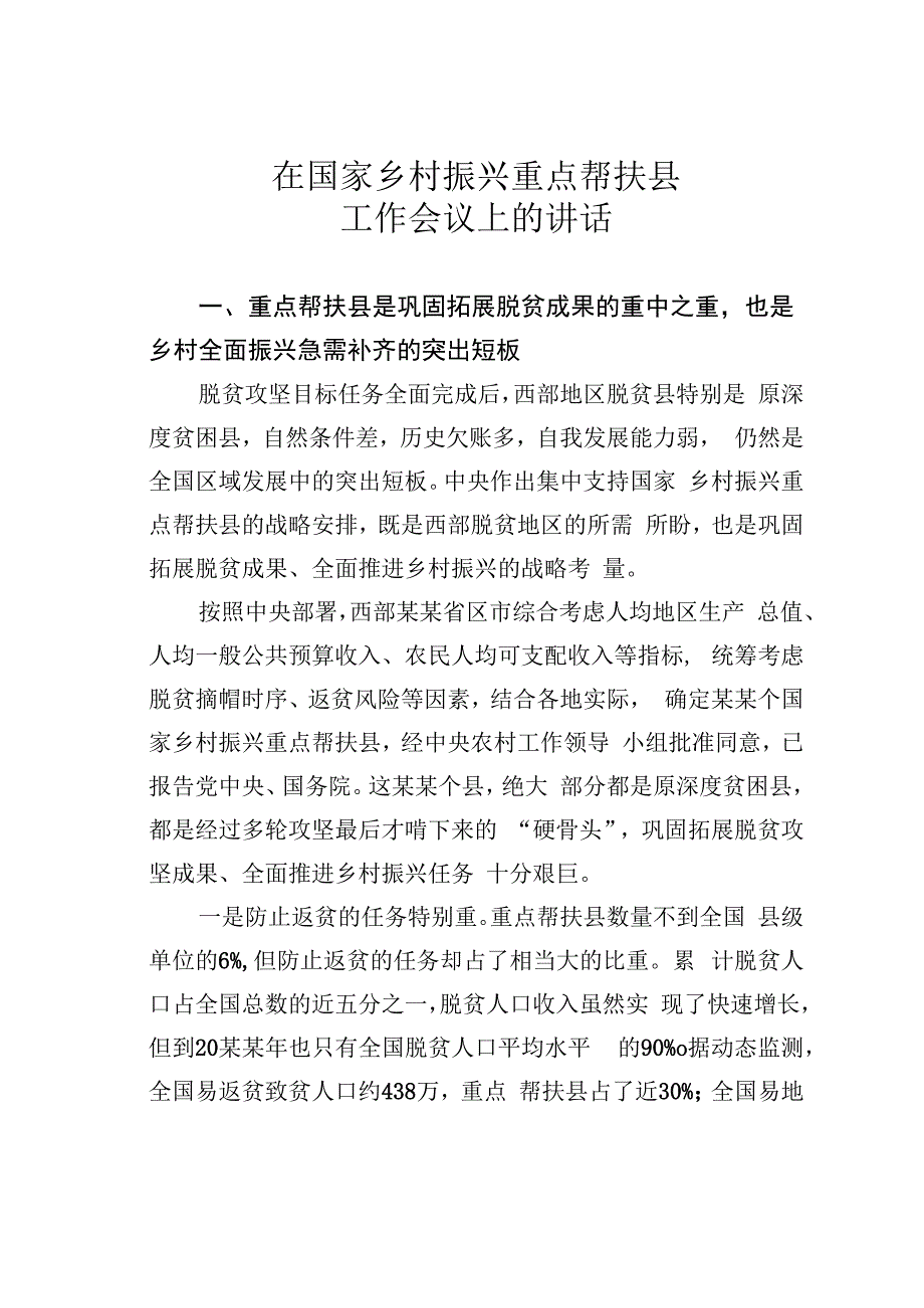 在国家乡村振兴重点帮扶县工作会议上的讲话.docx_第1页